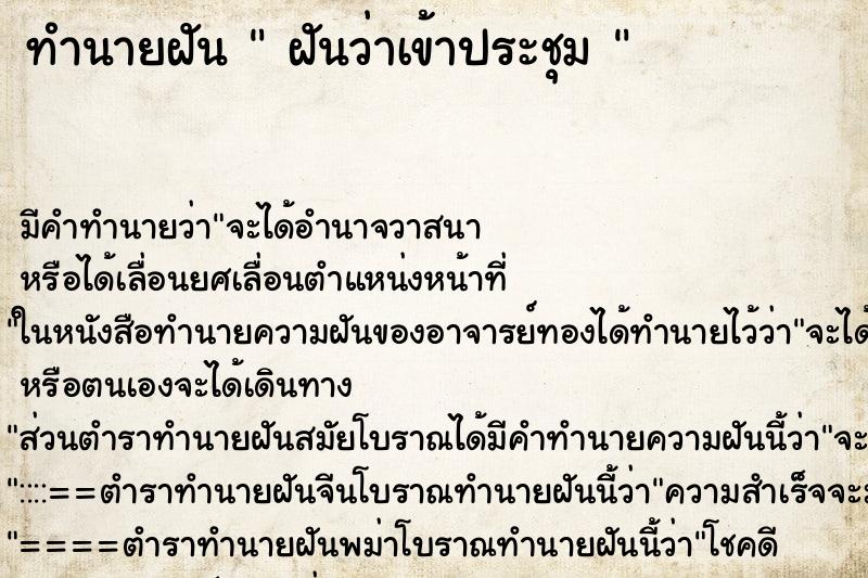 ทำนายฝันทำนายฝันฝันว่าเข้าประชุม